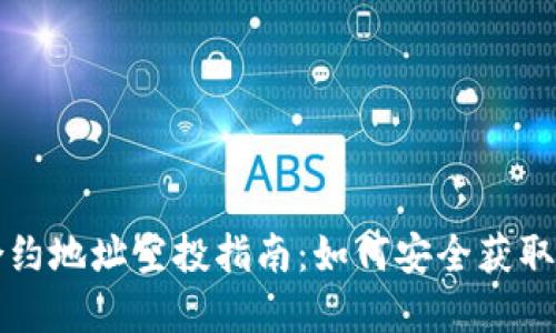 TP钱包合约地址空投指南：如何安全获取加密资产