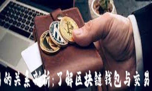 
TP钱包与欧易的关系剖析：了解区块链钱包与交易所的协同作用