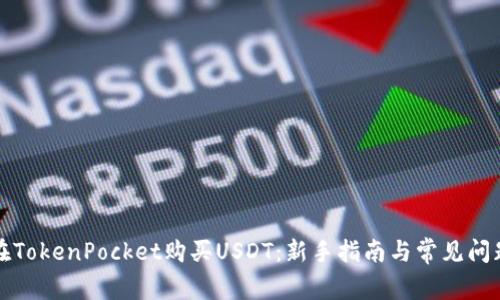 如何在TokenPocket购买USDT：新手指南与常见问题解答