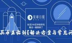 TP钱包买币未收到？解决方案与常见问题解析