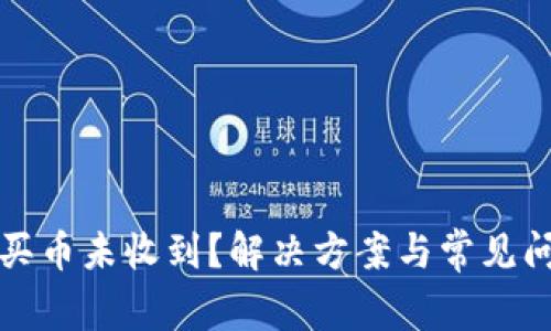 TP钱包买币未收到？解决方案与常见问题解析