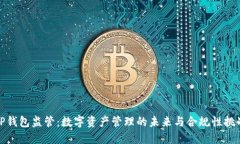 TP钱包监管：数字资产管理的未来与合规性挑战