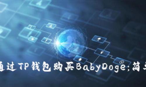 如何通过TP钱包购买BabyDoge：简单指南