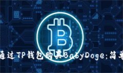 如何通过TP钱包购买BabyDoge：简单指南