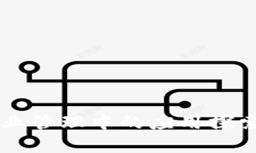 区块链在企业管理中的应用探索与前景分析