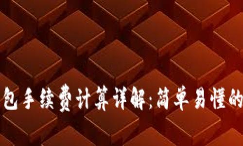 TP钱包手续费计算详解:简单易懂的指南