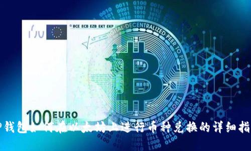 TP钱包如何在以太坊上进行币种兑换的详细指南