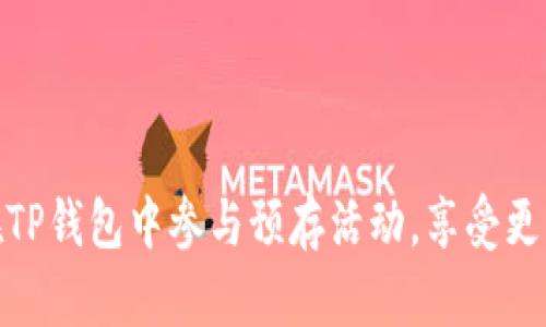 如何在TP钱包中参与预存活动，享受更多奖励