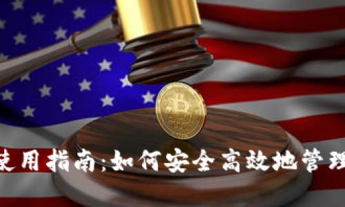 TokenPocket使用指南:如何安全高效地管理你的数字资产