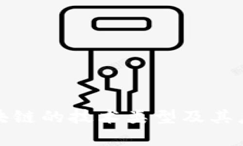 探索区块链的技术类型及其应用分析