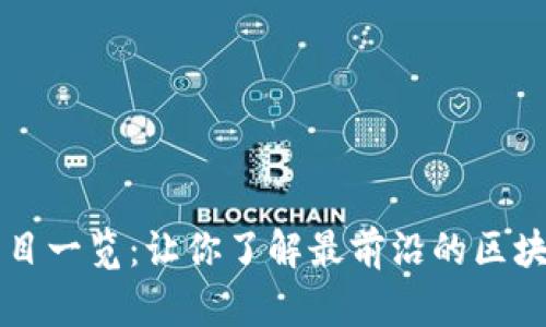 华人区块链项目一览：让你了解最前沿的区块链技术与应用