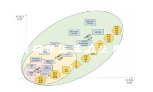 注意：在进行涉及资金转移的操作时，请确保您正在使用最安全的方式，并了解相关操作的影响。

TP钱包转账U币被授权的操作指南