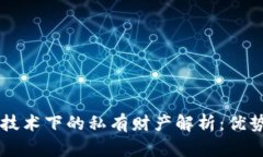 区块链技术下的私有财产解析：优势与应用