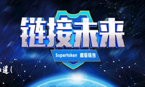 在区块链和加密货币领域，TP BSC 钱包（或其他类型的加密钱包）地址通常指的是一个用于接收和存储加密货币的信息字符串。以下是有关TP BSC钱包地址的一些基本信息。

### 什么是TP BSC钱包？

TP BSC钱包是基于Binance Smart Chain（BSC）的一种数字钱包，它使用户能够存储、发送和接收以BSC网络为基础的加密货币，例如币安币（BNB）和其它在BSC上发行的代币。

### TP BSC钱包地址通常如何查找？

1. **下载和安装钱包应用**：首先，需要下载一个支持BSC的加密钱包应用（如Trust Wallet、MetaMask或其他）。
2. **创建或导入钱包**：按照钱包应用的指示创建一个新的钱包或导入现有的钱包。
3. **获取钱包地址**：在钱包界面上，通常会有一个“接收”或“充值”选项，点击后即可看到你的BSC钱包地址。这是一个由字母和数字组成的字符串，通常以“0x”开头。

### TP BSC钱包地址的安全性

在使用TP BSC钱包时，确保保护好自己的钱包地址和相关私钥。未授权的他人可以使用这些信息来窃取你的资产。

### 常见问题

1. **TP BSC钱包可以用于哪些加密货币？**
2. **如何在TP BSC钱包中添加新的代币？**
3. **TP BSC钱包的常见安全风险有哪些？**
4. **如何恢复TP BSC钱包？**
5. **如何确保TP BSC钱包的安全性？**
6. **TP BSC钱包与其他钱包的区别？**
7. **在TP BSC钱包中转账需要注意什么？**

如果你有任何具体问题或者想要深入了解某方面的信息，请让我知道！