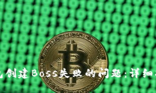如何解决TP钱包创建Boss失败的问题：详细指南与解决方案