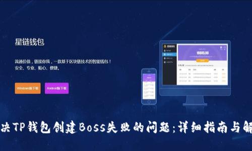 如何解决TP钱包创建Boss失败的问题:详细指南与解决方案