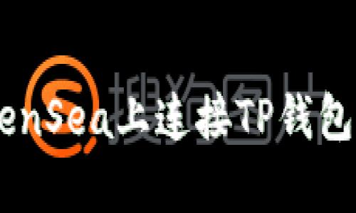 如何在OpenSea上连接TP钱包：详尽指南
