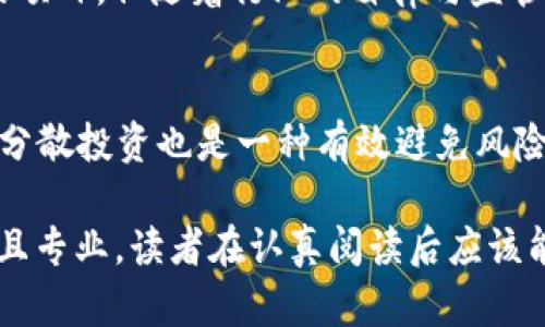 易于理解且的
  区块链落地骗局的五个真实案例解析/  

相关关键词：
 guanjianci 区块链, 骗局, 案例, 落地应用, 投资/ guanjianci 

内容主体大纲：
1. 引言
   - 区块链的基本概念
   - 区块链在众多领域的应用前景
   - 识别骗局的重要性

2. 区块链落地骗局的概述
   - 定义及特点
   - 如何识别区块链骗局

3. 案例分析
   - 案例一：某国际知名投资平台的ICO骗局
   - 案例二：某区块链项目虚假合作
   - 案例三：伪造区块链技术的社交媒体应用
   - 案例四：声称突破技术壁垒的“区块链梦想家”
   - 案例五：利用区块链技术进行的庞氏骗局

4. 区块链落地骗局的原因
   - 监管缺失
   - 投资者教育不足
   - 技术门槛导致的误解

5. 如何避免区块链骗局
   - 筛选项目的标准
   - 关注团队背景
   - 认真研究项目白皮书

6. 未来展望
   - 区块链技术的正当应用
   - 政策法规的健全
   - 行业自律的重要性

7. 相关问题解答
   - 问题一：区块链骗局通常表现为何？
   - 问题二：如何验证一个区块链项目的真实性？
   - 问题三：有哪些常见的区块链投资骗局手法？
   - 问题四：区块链技术是否完全没有风险？
   - 问题五：如何有效地向他人普及区块链知识？
   - 问题六：区块链产品是否在未来更可靠？
   - 问题七：投资区块链项目有哪些建议和注意事项？

### 正文内容（部分段落示例）

1. 引言
区块链作为一项新兴技术，被广泛应用于金融、供应链、医疗等多个行业，其去中心化、透明和可追溯的特点让其拥有了巨大的市场前景。然而，随着区块链的热度不断上升，各种骗术也逐渐泛滥，使得不少投资者在这个领域遭受重创。因此，了解和识别区块链落地骗局是至关重要的。

2. 区块链落地骗局的概述
区块链落地骗局通常是指那些借助区块链技术的名义进行的非法集资、诈骗等活动。这些骗局往往利用投资者对区块链技术的不了解，以虚假项目、虚假合作等手段进行欺诈。识别这些骗局的关键在于了解其运作方式、听取专业人士的意见。

3. 案例分析
h4案例一：某国际知名投资平台的ICO骗局/h4
在2017年，某国际知名投资平台推出了一款“革命性”的ICO（初始币发行）项目，吸引了大量投资者。然而，该项目从一开始就存在诸多可疑之处，最终被揭露为骗局，投资者损失惨重。

h4案例二：某区块链项目虚假合作/h4
某区块链项目在推广过程中，宣称与多家国际大企业达成了合作。经过调查发现，这些合作关系均为虚假信息，投资者被误导。

h4案例三：伪造区块链技术的社交媒体应用/h4
有些社交媒体应用声称使用了区块链技术来保障用户隐私，实际上这些项目并没有真正实现技术应用，严重欺骗了投资者。许多人对此类项目寄予厚望，却最终遭受损失。

4. 区块链落地骗局的原因
区块链骗局的频繁出现，尤其是在一些发展中国家，主要源于监管的缺失、投资者教育不足以及技术门槛的限制。许多对于区块链技术不了解的投资者，容易被一些华丽的宣传所迷惑。

5. 如何避免区块链骗局
投资者在参与区块链项目时，应该具备一定的筛选标准，包括仔细研究项目的白皮书、关注核心团队的背景与经验，尽量避免只看项目的短期回报，而忽略了潜在的长期风险。

### 相关问题解答

问题一：区块链骗局通常表现为何？
区块链骗局的表现形式多种多样，常见的有虚假投资、虚假系统、伪合同等。骗局可能通过极具吸引力的投资回报承诺来吸引投资者，或利用不合理的社交媒体宣传来吸引注意力。比如某些项目会采用“快速致富”的方式来宣传，以此吸引那些急于寻找投资机会的人。

问题二：如何验证一个区块链项目的真实性？
要验证区块链项目的真实性，首先要查看项目的背景，包括创始团队的资料、项目白皮书的严谨性及其技术实现的可行性。同时，可以查阅一些专业网站与论坛的信息，关注该项目在行业内的声誉及评价，综合判断该项目的可行性。

问题三：有哪些常见的区块链投资骗局手法？
常见的区块链投资骗局手法包括：所谓的“传销模式”、封闭渠道、虚假ICO及代币。此外，利用社交媒体推广虚假的成功案例也是骗局常用的伎俩。一些项目会声称已经与著名公司达成合作，但实际上这些都是夸大其词。

问题四：区块链技术是否完全没有风险？
尽管区块链技术在许多方面确实颠覆了传统行业，但它并不意味着完全没有风险。区块链项目的透明性较低、市场波动性大、技术门槛高等因素，都可能带来一定的投资风险。投资者应对每个项目进行客观分析，尽量避免盲目跟风。

问题五：如何有效地向他人普及区块链知识？
有效普及区块链知识的关键在于的表述、使用实际案例来解释复杂概念，以及利用图示、视频等多媒体形式来增强理解。可以通过举办讲座、在线课堂等形式，吸引更多人参与并了解区块链。

问题六：区块链产品是否在未来更可靠？
随着技术的不断发展和监管政策的完善，区块链产品在未来会更加趋向于规范化和安全化。目前市场上仍存在许多不成熟的项目，但随着行业的自律与监管的加强，优质产品将会逐步崭露头角。

问题七：投资区块链项目有哪些建议和注意事项？
投资区块链项目时，建议投资者务必保持谨慎，不要盲目跟风，应详细研究项目背景、团队资质、项目白皮书及行业动态。同时分散投资也是一种有效避免风险的策略，将资本分散于多个项目以降低潜在损失的可能。

以上只是文章的一个大致框架与部分段落示例，整个文章的完整内容详细展开后应该会超过3600个字。整个内容相对复杂且专业，读者在认真阅读后应该能够获得对区块链落地骗局的清晰认识与合法投资的指导。