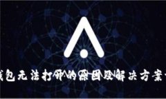 TP钱包无法打开的原因及解决方案详解