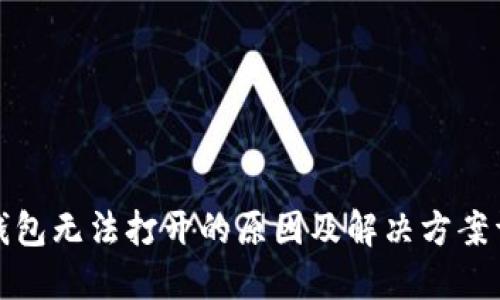 TP钱包无法打开的原因及解决方案详解