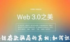 揭开区块链存款骗局的真相：如何识别与避开