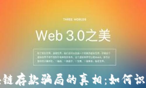 揭开区块链存款骗局的真相:如何识别与避开