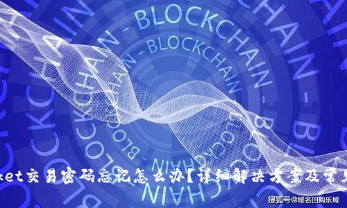 TokenPocket交易密码忘记怎么办？详细解决方案及常见问题解答