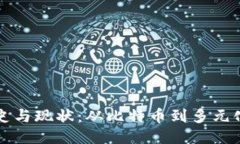 区块链的历史与现状：从比特币到多元化应用的