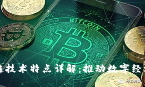 网易区块链技术特点详解：推动数字经济的新引擎