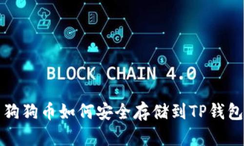 狗狗币如何安全存储到TP钱包