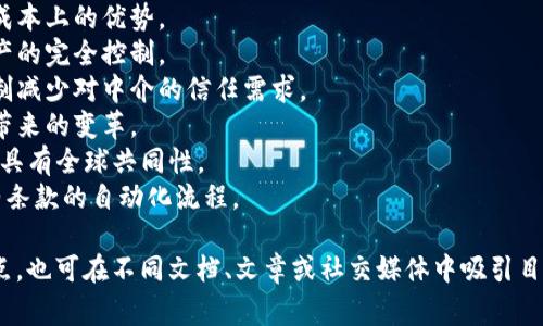 区块链作为一种新兴技术，因其去中心化、透明、安全以及可追溯的特性，受到了广泛的关注与赞美。下面是一些常用于赞美区块链的词语：

1. **去中心化** - 表达区块链系统不依赖于中央机构的特点。
2. **透明性** - 突出区块链公开、可验证的账本特性。
3. **安全性** - 强调区块链防篡改和抵御黑客攻击的能力。
4. **可追溯性** - 说明其记录交易的方式使得所有交易可被追踪。
5. **高效性** - 描述其在处理交易速度和成本上的优势。
6. **自主性** - 表达用户对个人数据和资产的完全控制。
7. **去信任化** - 突出区块链通过共识机制减少对中介的信任需求。
8. **创新性** - 说明这一技术给各行各业带来的变革。
9. **全球化** - 表达区块链技术打破国界，具有全球共同性。
10. **智能合约** - 突显通过代码执行合约条款的自动化流程。

这些词语不仅可以用于宣传区块链技术的优点，也可在不同文档、文章或社交媒体中吸引目标受众的关注。