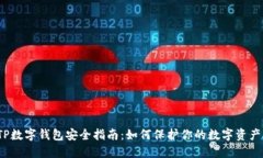 TP数字钱包安全指南：如何保护你的数字资产？