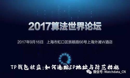 TP钱包被盗：如何追踪IP地址与防范措施