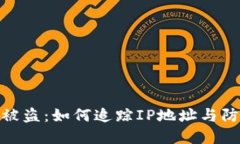 TP钱包被盗：如何追踪IP地址与防范措施