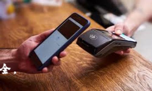 如何找回丢失的TP钱包？详细步骤与技巧/
TP钱包, 钱包找回, 数字资产, 钱包安全/guanjianci

## 内容主体大纲

1. **引言**
   - TP钱包简介
   - 丢失钱包的常见原因
   - 找回钱包的重要性

2. **TP钱包找回的基础知识**
   - 什么是TP钱包
   - TP钱包的功能与特点
   - 钱包的私钥和助记词

3. **找回TP钱包的方法**
   - 使用助记词找回钱包
   - 使用私钥找回钱包
   - 其他恢复方式（如备份文件）

4. **步骤详解：如何使用助记词找回钱包**
   - 助记词的概念
   - 步骤一：打开TP钱包应用
   - 步骤二：选择恢复钱包
   - 步骤三：输入助记词
   - 步骤四：完成恢复

5. **步骤详解：如何使用私钥找回钱包**
   - 私钥的作用
   - 步骤一：打开TP钱包应用
   - 步骤二：选择导入钱包
   - 步骤三：输入私钥
   - 步骤四：完成导入

6. **如何确保钱包安全，避免再次丢失**
   - 创建强密码
   - 定期备份助记词和私钥
   - 使用多重验证

7. **常见问题与解答**
   - 问题一：如果没有助记词或私钥怎么办？
   - 问题二：助记词丢失后能否找回钱包？
   - 问题三：TP钱包的安全性如何？
   - 问题四：如何防止TP钱包被盗？
   - 问题五：钱包恢复后资产会不会丢失？
   - 问题六：如何联系TP钱包的客服？
   - 问题七：使用TP钱包的注意事项？

8. **总结**
   - 强调找回钱包的必要性
   - 提醒用户重视安全

## 内容详述

### 引言

在数字货币的快速发展中，TP钱包作为一种便捷的数字资产管理工具，受到了越来越多用户的青睐。然而，随着使用频率的增加，丢失钱包的情况也时有发生。无论是因为设备丢失、软件故障，还是用户自身的不小心，很多人都曾经历过钱包找回的困扰。在本篇指南中，我们将详细探讨如何找回丢失的TP钱包的方法，以及保护钱包安全的相关技巧。

### TP钱包找回的基础知识

#### 什么是TP钱包

TP钱包是一款为数字货币用户提供安全、便捷的资产管理工具。用户可以通过TP钱包进行资产的存储、转账、交易等多项功能。此外，TP钱包还支持多种类型的数字货币，满足用户的不同需求。

#### TP钱包的功能与特点

TP钱包的主要特点包括用户友好的界面、快速的交易处理速度、以及强大的安全防护措施。用户可以轻松地管理自己的数字资产，并随时查看交易记录。同时，TP钱包还为用户提供了多重备份功能，确保资产的安全性。

#### 钱包的私钥和助记词

私钥和助记词是TP钱包的两大核心元素，具有极其重要的作用。私钥是用来访问和控制钱包中资产的唯一凭证，而助记词是一组随机生成的单词，可以用于恢复钱包。如果这两者之一丢失，用户将无法找回钱包中的资产。

### 找回TP钱包的方法

#### 使用助记词找回钱包

助记词是用户创建钱包时生成的一组单词，通常为12到24个单词。用户可以利用这组单词恢复钱包。在丢失钱包的情况下，只要手中有助记词，就能轻松找回。

#### 使用私钥找回钱包

如果用户在创建钱包时备份了私钥，则可以通过输入私钥来恢复钱包。由于私钥相较于助记词更加复杂，因此对部分用户来说，可能需要一些时间来寻找和输入。

#### 其他恢复方式（如备份文件）

一些用户可能会选择使用备份文件，尤其是在进行钱包迁移时。这种方式相对较为简单，但需要确保备份文件安全存放，否则也可能导致资产丢失。

### 步骤详解：如何使用助记词找回钱包

#### 助记词的概念

助记词是用户在创建TP钱包时生成的一组特定单词，可以帮助用户在丢失钱包的情况下找回自己的资产。确保将助记词安全保存，避免丢失或泄露。

#### 步骤一：打开TP钱包应用

确保你的手机上已经安装了TP钱包的最新版本，打开应用程序。在主界面中，通常会有“恢复钱包”或“导入钱包”的选项。

#### 步骤二：选择恢复钱包

在应用中找到恢复钱包的选项，并点击进入。此时，系统会提示用户输入助记词以恢复钱包。

#### 步骤三：输入助记词

按照系统提示，依次输入助记词中的每个单词。请确保单词的拼写正确且顺序不误，因为任何错误都可能导致恢复失败。

#### 步骤四：完成恢复

输入完成后，点击确认按钮，应用将会验证助记词的有效性。如果验证通过，钱包将自动恢复，用户可查看到自己之前的资产和交易记录。

### 步骤详解：如何使用私钥找回钱包

#### 私钥的作用

私钥是指向区块链上资产的唯一钥匙。每个TP钱包在创建时都会生成独一无二的私钥，如果用户能够找到这个私钥，就可以毫无疑问地恢复自己的钱包。

#### 步骤一：打开TP钱包应用

同样地，打开TP钱包应用，确保你在主界面上，找到“导入钱包”选项。

#### 步骤二：选择导入钱包

点击导入钱包的选项，此时系统会要求用户输入私钥。

#### 步骤三：输入私钥

将私钥输入到指定的文本框中。务必保证输入的私钥准确无误，因为一旦输入错误，将无法成功导入钱包。

#### 步骤四：完成导入

输入私钥后，系统将进行验证，若验证通过，用户的钱包将成功恢复。用户可以查看到账户余额和历史交易记录。

### 如何确保钱包安全，避免再次丢失

#### 创建强密码

在TP钱包中，设置一个复杂且难以猜测的密码。建议密码长度不少于8个字符，并包含字母、数字和特殊符号的组合。

#### 定期备份助记词和私钥

在使用TP钱包后，定期对助记词和私钥进行备份，并将其存放在不同的安全位置。最好使用纸质记录，而非数字文件，以防止黑客攻击。

#### 使用多重验证

开启TP钱包的多重身份认证功能，增加账户的安全性。每当进行关键操作时，系统将通过多种方式验证用户的身份。

### 常见问题与解答

#### 问题一：如果没有助记词或私钥怎么办？

如果用户在创建钱包时未记下助记词或私钥，找回钱包几乎不可能。由于区块链的去中心化特性，没有任何第三方机构能够帮助找回。用户在创立钱包时，务必妥善保存这两项信息。

#### 问题二：助记词丢失后能否找回钱包？

助记词一旦丢失，用户将无法恢复钱包，所有资产都有可能丢失。因此，用户在使用TP钱包时，务必保管好助记词，最好多备份几份。

#### 问题三：TP钱包的安全性如何？

TP钱包采用了多层安全机制，包括加密技术和用户身份验证，能够有效保护用户资产的安全。然而，由于任何设备都存在被盗或丢失的可能，用户仍需要保持警觉，定期更新安全措施。

#### 问题四：如何防止TP钱包被盗？

使用强密码并启用多重身份验证是防止钱包被盗的有效方法。此外，用户也应避免连接公共Wi-Fi进行交易，以减少被黑客攻击的风险。

#### 问题五：钱包恢复后资产会不会丢失？

如果钱包成功恢复，资产不会丢失。恢复的过程只是重新关联你的私钥或助记词与区块链上的账户数据，所有资产都是安全的。

#### 问题六：如何联系TP钱包的客服？

如果在使用过程中遇到任何问题，用户可以通过官方网站或应用内的客服功能联系TP钱包的技术支持团队。他们会根据不同问题提供详细的解决方案。

#### 问题七：使用TP钱包的注意事项？

用户在使用TP钱包时，应保持软件和系统的最新版本，避免使用破解或不受信任的版本。同时，定期审查账户的交易记录，确保没有异常活动。

### 总结

找回丢失的TP钱包方法虽然多样，但用户应时刻保持警觉，确保保护好助记词和私钥。希望本篇指南能够帮助更多用户顺利找回钱包，并有效保障数字资产的安全。