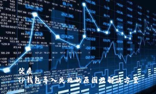 优质
TP钱包导入失败的原因及解决方案