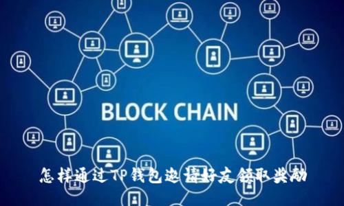 怎样通过TP钱包邀请好友领取奖励