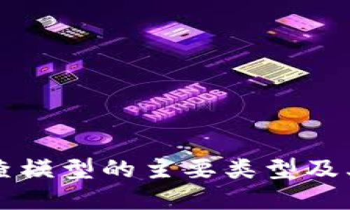 区块链侦查模型的主要类型及其应用详解