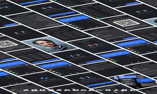 区块链应用机制的核心特点解析