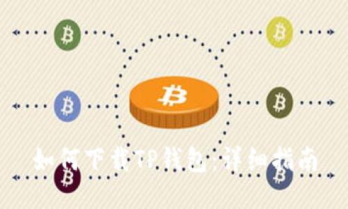 如何下载TP钱包：详细指南