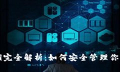 ## TP钱包私钥完全解析：如何安全管理你的加密资