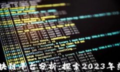 新兴区块链平台分析：探索2023年热门项目