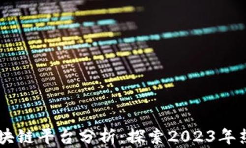 
新兴区块链平台分析：探索2023年热门项目