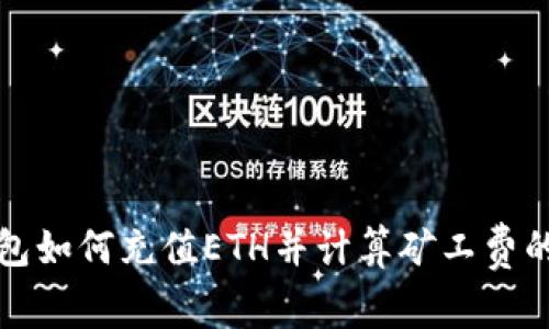 TP钱包如何充值ETH并计算矿工费的方法