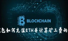 TP钱包如何充值ETH并计算矿工费的方法