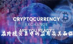 区块链技术在跨境交易中的应用及其面临的问题