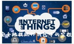 如何安全地提现TP钱包中的空投资产？