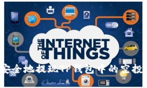 如何安全地提现TP钱包中的空投资产？