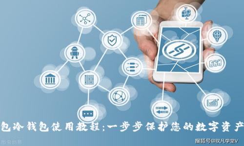 TP钱包冷钱包使用教程：一步步保护您的数字资产安全