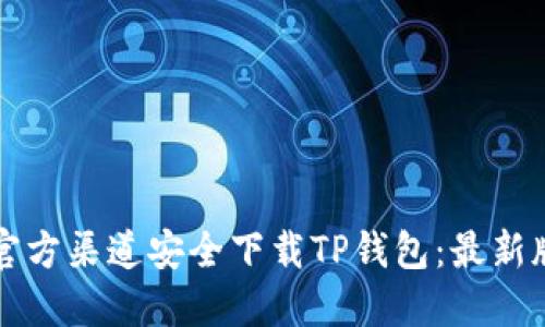 如何从官方渠道安全下载TP钱包:最新版本指南